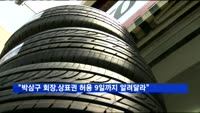 금호타이어 채권단 "박삼구, 상표권 허용 9일까지 알려달라"