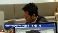 증권사 목표주가·실제주가 괴리율 공시제 9월 시행