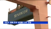OECD, 올해 한 성장률 전망 2.6%로 전망