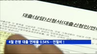 4월 은행 대출 연체율 0.54%…전월비↑