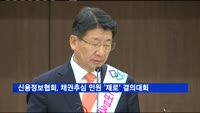 신용정보협회, 채권추심 민원 '제로화' 위한 결의대회