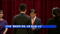 이주열 한은 총재 "통화정책 완화, 조정 필요할 수도"