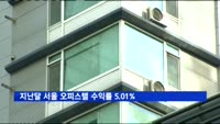 지난달 서울 오피스텔 수익률 5.01%