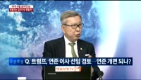 [이슈진단]미국 6월 금리인상 트럼프는 금리인상 원할까?