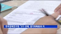 한국경제연구원 "DTI 규제, 경기위축효과 커"