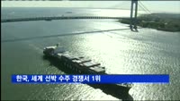 한국, 세계 선박 수주 경쟁서 1위