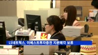LS네트웍스, 이베스트투자증권 지분매각 보류
