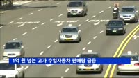 1억 원 넘는 고가 수입자동차 판매량 급증