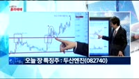 [노광민의 돌파매매] 두산엔진(082740)