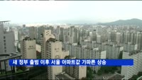 새 정부 출범 이후 서울 아파트값 가파른 상승