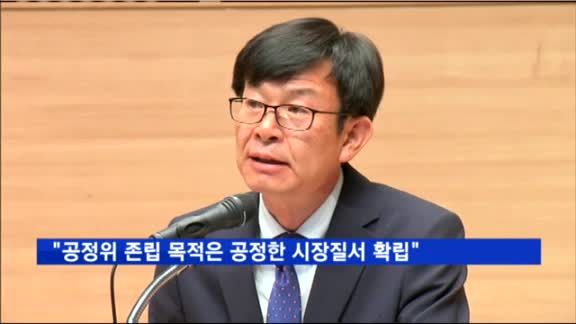 김상조 "공정위 존립 목적은 공정한 시장질서 확립"