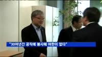 김석동 전 위원장 "30여년간 공직에 봉사해 여한 없다"