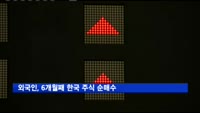 외국인, 6개월째 한국 주식 순매수