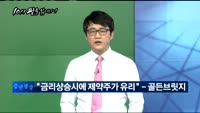 [10시 판을 읽어라]금리인상 '99.6%'
