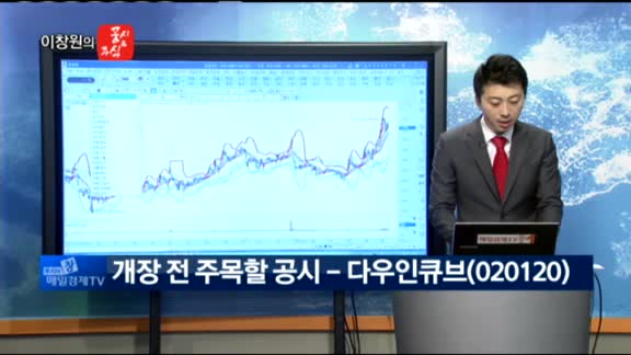  [이창원의 공시&주식] 아주캐피탈(033660), 다우인큐브(020120), 카카오(035720) 