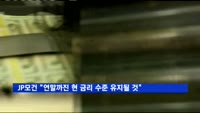 JP모건 "연말까진 현 금리 수준 유지될 것"
