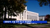 금융당국, 오늘 오후 리스크 점검회의