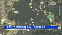 1분기 기업 영업이익률 7.0%…7년 만에 최고