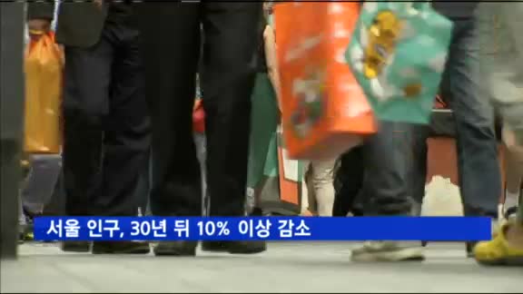 서울 인구, 30년 뒤 10% 이상 감소