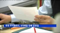 국내 주식형펀드, 6거래일 만에 순유입