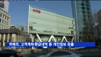 위메프, 고객계좌·환급내역 등 개인정보 420건 유출