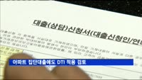 아파트 집단대출에도 DTI 적용 검토