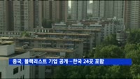 중국, 블랙리스트 기업 공개…한국기업 24곳 포함