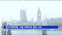 영국·유럽연합, 19일 브렉시트 협상 시작