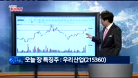 [노광민의 돌파매매] 우리산업(215360)