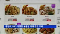 공정위, BBQ 가맹점 불공정 거래 관련 조사 착수