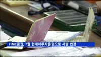 HMC투자증권, 다음 달부터 현대차투자증권으로 사명 변경