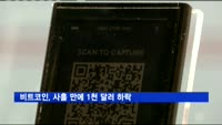 비트코인, 사흘 만에 1천 달러 하락
