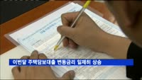 이번달 주택담보대출 변동금리 일제히 상승