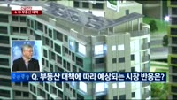 [이슈진단]긴급진단 6.19 부동산 대책