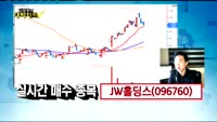 [김용환의 대박차트]JW홀딩스(096760)