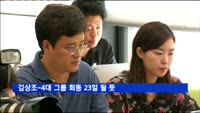 김상조-4대 그룹 회동 23일 될 듯