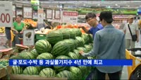 귤·포도·수박 등 과실물가지수 4년 만에 최고