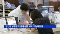 영업점 방문없이 금융상품 해지 가능해진다