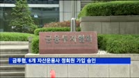 금투협, 6개 자산운용사 정회원 가입 승인