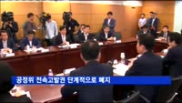 공정위 전속고발권 단계적으로 폐지