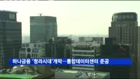 하나금융 '청라 시대' 개막…통합데이터센터 준공