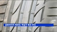 금호타이어 채권단, 박삼구 퇴진 추진