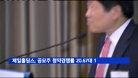 제일홀딩스, 공모주 청약경쟁률 20.67대 1