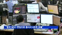 "중국 MSCI 편입으로 증시서 4조원 유출"