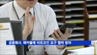 국내 금융회사, 해커들에 비트코인 요구 협박 받아