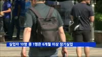 실업자 10명 중 1명은 6개월 이상 장기실업