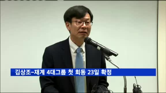 김상조-재계 4대그룹 첫 회동 23일 확정