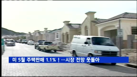 미 5월 주택판매 1.1%↑…시장 전망 웃돌아