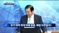 [글로벌 이슈진단]유가 약세, 글로벌 경제 영향은?