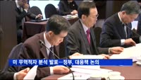 미 무역적자 분석 발표…정부, 관계부처 대응책 논의